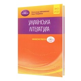 Авраменко О. Міні-конспекти ЗНО. Українська література : видавництво Грамота. купити