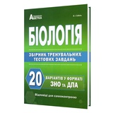 Соболь В. Біологія ЗНО НМТ 2026 20 варіантів. Збірник тренувальних тестових завдань : видавництво Абетка. купити