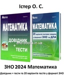 Істер О. Математика. Довідник + тести та 20 варіантів тестів у форматі ЗНО: абетка. купити