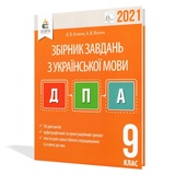 Єременко О. ДПА 2023 9 клас Українська мова : збірник диктантів. Освіта купити