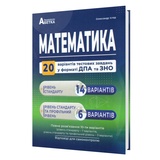 Істер О. Математики. Тести у форматі ЗНО НМТ 2026 (20 варіантів) : видавництво Абетка.