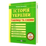 Земерова Т. Історія України ЗНО НМТ 2026. Довідник в таблицях і схемах : Підручники і посібники. купити
