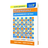 Виноградова Т. Математика. Довідник 100 тем. Експрес-допомога : видавництво Асса. купити