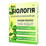 Соболь В. Біологія ЗНО НМТ 2026. Посібник-репетитор. Теоретичний повторювальний курс : Абетка.