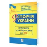 Ганаба С. Історія України. Питальник для підготовки до ЗНО : Навчальна книга - Богдан.