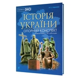 Харькова Н. Історії України у 49 таблицях. Опорний конспект до ЗНО НМТ : Навчальна книга - Богдан