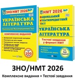Витвицька С. Українська література ЗНО НМТ 2026. Комплексне видання + Тестові завдання НМТ /КОМПЛЕКТ/ : Підручники і посібники.