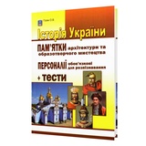 Гісем О. Історія України ЗНО НМТ 2026. Пам'ятки архітектури та образотворчого мистецтва + тести : Абетка