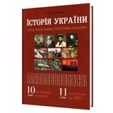 Брецко Ф. Історія України ЗНО. 1050 візуальних тестових завдань 10 клас : Видавництво Мандрівець.
