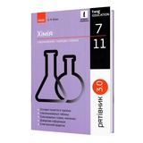 Хімія. Таблиці та схеми 7-11 клас. Серiя " Рятівник " : Білик О. Видавництво Ранок.