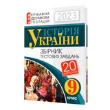 Гісем О. ДПА 2023 Історія України 9 клас. Збірник  завдань : Навчальна книга - Богдан. купити