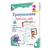 Тренувальник. Українська мова. 2 клас Вид-во: Підручники і посібники. купити