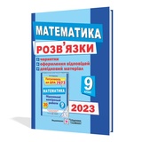 Відповіді до ДПА 2023 9 клас Математика : Березняк М. Підручники та посібники Купити