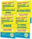 НМТ 2026 Українська мова, математика, історія України, хімія. Тестові завдання КОМПЛЕКТ : Білецька О., Мартинюк О., Панчук І., Березан О.