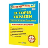 Панчук І. Історія України ЗНО НМТ 2026. Комплексне видання : видавництво Підручники і посібники.