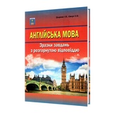 Євчук О., Доценко І. Англійська мова ЗНО НМТ. Зразки завдань з розгорнутою відповіддю : Абетка. купити