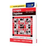 Довідник. Історія України 100 тем. Експрес-допомога до ЗНО : Дедурін Г. Видавництво Асса. купити