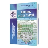 Березан О. Збірник задач з хімії :  Видавництво Підручники і посібники. купити