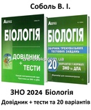 Соболь В. Довідник + тести та 20 варіантів тестів у форматі ЗНО НМТ 2026 (20 варіантів) : видавництво Абетка.