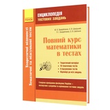 Захарійченко Ю. Математика. Енциклопедія тестових завдань ЗНО. Частина 2 : видавництво Ранок