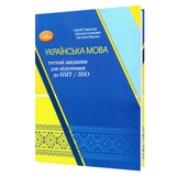 Українська мова НМТ / 3НО. Тренажер : тестові завдання для підготовки : Омельчук С., Климович С., Мартос С. Грамота.