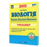 Барна І. Біологія ЗНО. Тренажер для підготовки : видавництво Підручники та посібники. Тернопіль
