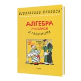 Бровченко О. Алгебра і початки аналізу в таблицях і схемах до ЗНО : видавництво Логос.