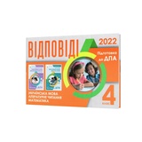 Відповіді ДПА 2021 4 клас : математика, українська мова та читання. Бевз В., Вашуленко М. Освіта. купити