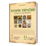 Брецко Ф. Історія України. 800 візуальних тестових завдань до ЗНО. 7 клас : Мандрівець. купити