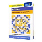 Довідник. Фізика 100 тем. Експрес-допомога до ЗНО : Дахова О. Видавництво Асса. купити