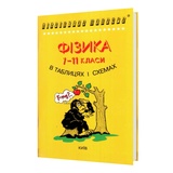 Фізика в таблицях і схемах : Почтаренко Г. видавництво Логос. купити