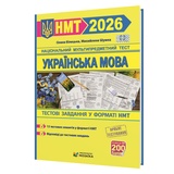 НМТ 2026 Українська мова. Тестові завдання у форматі НМТ : Білецька О., Шумка М. Видавництво Мозаїка.