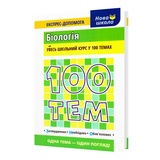 Довідник. Біологія 100 тем. Експрес-допомога до ЗНО НМТ : Джамєєв В. Видавництво Асса. купити