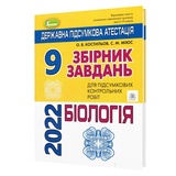 Костильов О., Міюс С. ДПА 2023 9 клас Біологія. Збірник завдань : Генеза. Купити