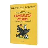 Граматика в таблицях і схемах з німецької мови : Кравченко О. видавництво Логос. купити