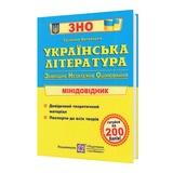 Витвицька С. Українська література ЗНО. Міні-довідник для підготовки : Підручники і посібники.