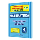 Математика : поетапна підготовка до ДПА 2023 4 клас. (до підруч. С. Скворцової) Підручники і посібники купити