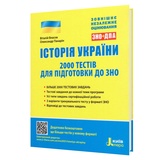 Власов В., Панарін О. Історія України 2000 тестів до ЗНО : видавництво Літера. купити