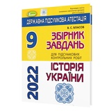 Власов В. ДПА 2023 9 клас Історія України. Збірник завдань : Генеза. Купити