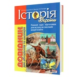 Кульчицький С., Власов В., Панарін О. Довідник з історії України до ЗНО для абітурієнтів та школярів : видавництво Літера.