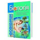 Біда О. Довідник з біології до ЗНО для абітурієнтів та школярів : видавництво Літера.