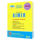 Титаренко Н. Хімія ЗНО 2026. Комплексне видання : видавництво Літера. купити