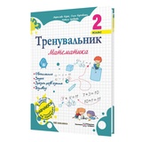 Тренувальник. Математика. 2 клас. Вид-во: Підручники і посібники. купити