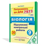 Барна І. ДПА 2023 9 клас Біологія. Збірник завдань : Підручники і посібники. Купити