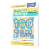 Довідник. Українська література 100 тем. Експрес-допомога до ЗНО : Омеляненко В. Видавництво Асса.