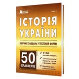 Гісем О. Історія України ЗНО НМТ 2026. Збірник тестів (1100 тестів + 50 кластерів) : видавництво Абетка.