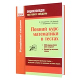 Захарійченко Ю. Математика. Енциклопедія тестових завдань ЗНО. Частина 1 : видавництво Ранок