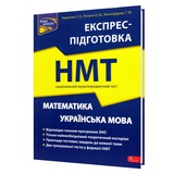 НМТ Експрес-підготовка Математика та українська мова : Квартник Т., Роганін О., Асса.