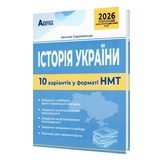 НМТ Історія України. 10 варіантів у форматі НМТ 2026 : Сорочинська Н. Видавництво Абетка. купити