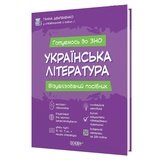 Дем'яненко Г. Українська література. Візуалізований посібник до ЗНО : Видавництво Основа.